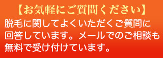 お気軽にご相談ください：脱毛に関してよくいただく質問に回答しています。